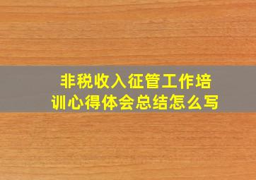 非税收入征管工作培训心得体会总结怎么写