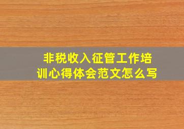 非税收入征管工作培训心得体会范文怎么写