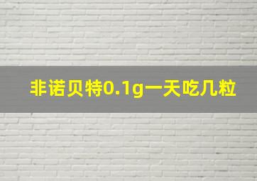 非诺贝特0.1g一天吃几粒