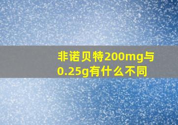 非诺贝特200mg与0.25g有什么不同