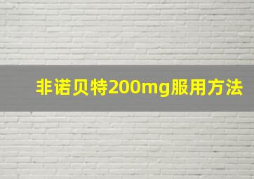 非诺贝特200mg服用方法