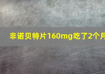 非诺贝特片160mg吃了2个月