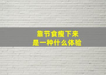 靠节食瘦下来是一种什么体验