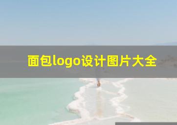 面包logo设计图片大全