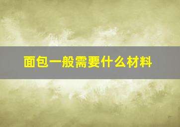 面包一般需要什么材料