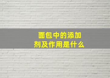 面包中的添加剂及作用是什么