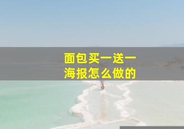 面包买一送一海报怎么做的