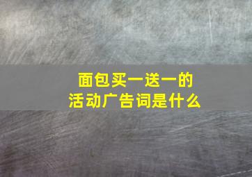 面包买一送一的活动广告词是什么