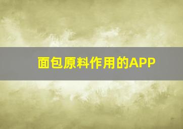 面包原料作用的APP