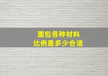 面包各种材料比例是多少合适