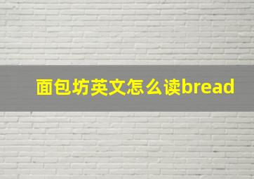 面包坊英文怎么读bread