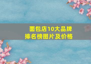 面包店10大品牌排名榜图片及价格