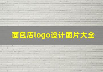 面包店logo设计图片大全