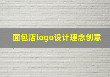 面包店logo设计理念创意