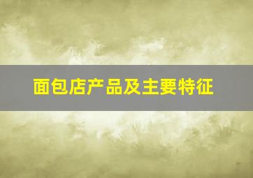 面包店产品及主要特征