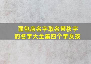 面包店名字取名带秋字的名字大全集四个字女孩