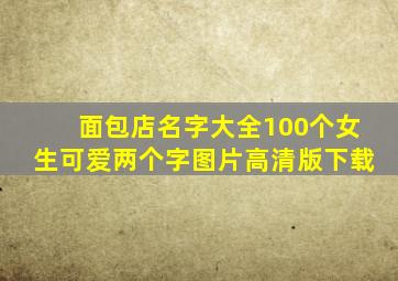 面包店名字大全100个女生可爱两个字图片高清版下载