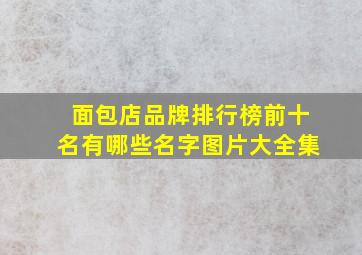 面包店品牌排行榜前十名有哪些名字图片大全集