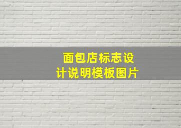 面包店标志设计说明模板图片