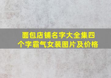 面包店铺名字大全集四个字霸气女装图片及价格