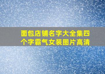 面包店铺名字大全集四个字霸气女装图片高清