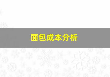 面包成本分析