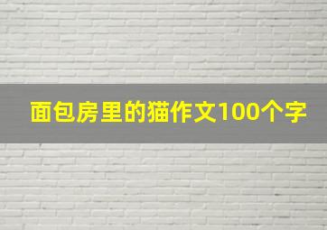 面包房里的猫作文100个字