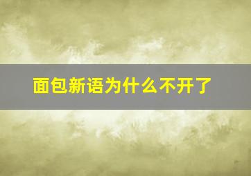 面包新语为什么不开了