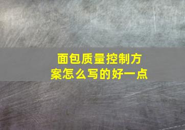 面包质量控制方案怎么写的好一点