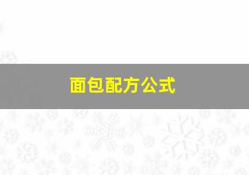 面包配方公式