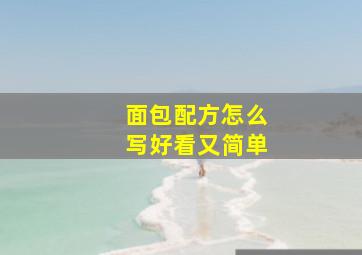 面包配方怎么写好看又简单