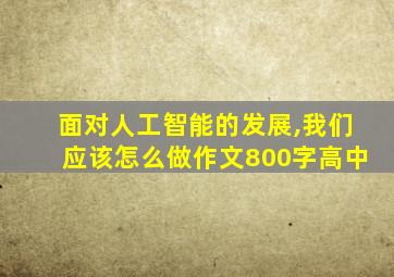 面对人工智能的发展,我们应该怎么做作文800字高中