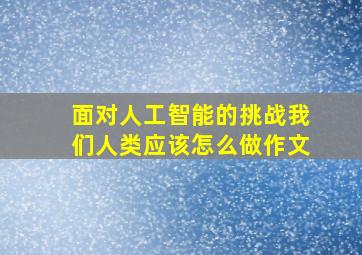 面对人工智能的挑战我们人类应该怎么做作文