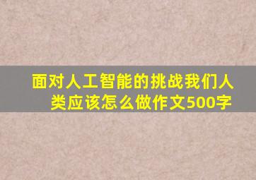 面对人工智能的挑战我们人类应该怎么做作文500字