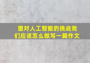 面对人工智能的挑战我们应该怎么做写一篇作文