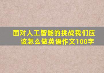 面对人工智能的挑战我们应该怎么做英语作文100字