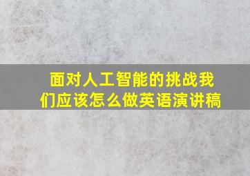 面对人工智能的挑战我们应该怎么做英语演讲稿