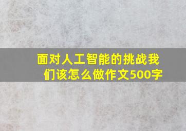 面对人工智能的挑战我们该怎么做作文500字