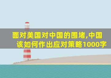 面对美国对中国的围堵,中国该如何作出应对策略1000字