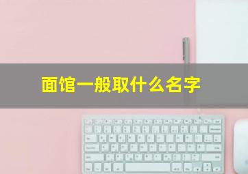 面馆一般取什么名字