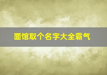 面馆取个名字大全霸气