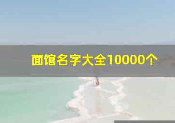 面馆名字大全10000个