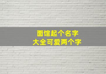 面馆起个名字大全可爱两个字