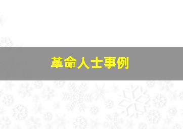 革命人士事例