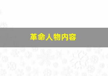 革命人物内容