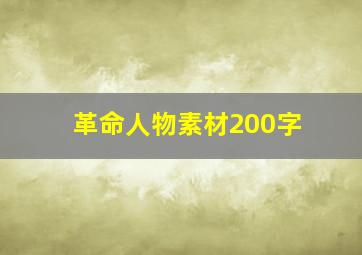 革命人物素材200字