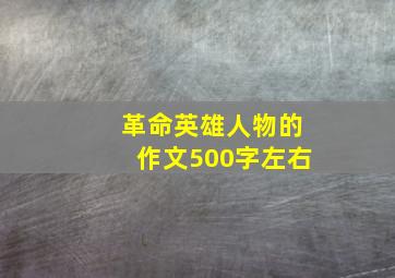 革命英雄人物的作文500字左右