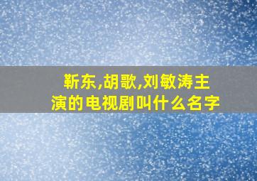 靳东,胡歌,刘敏涛主演的电视剧叫什么名字