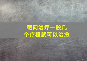 靶向治疗一般几个疗程就可以治愈