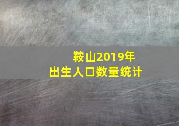 鞍山2019年出生人口数量统计